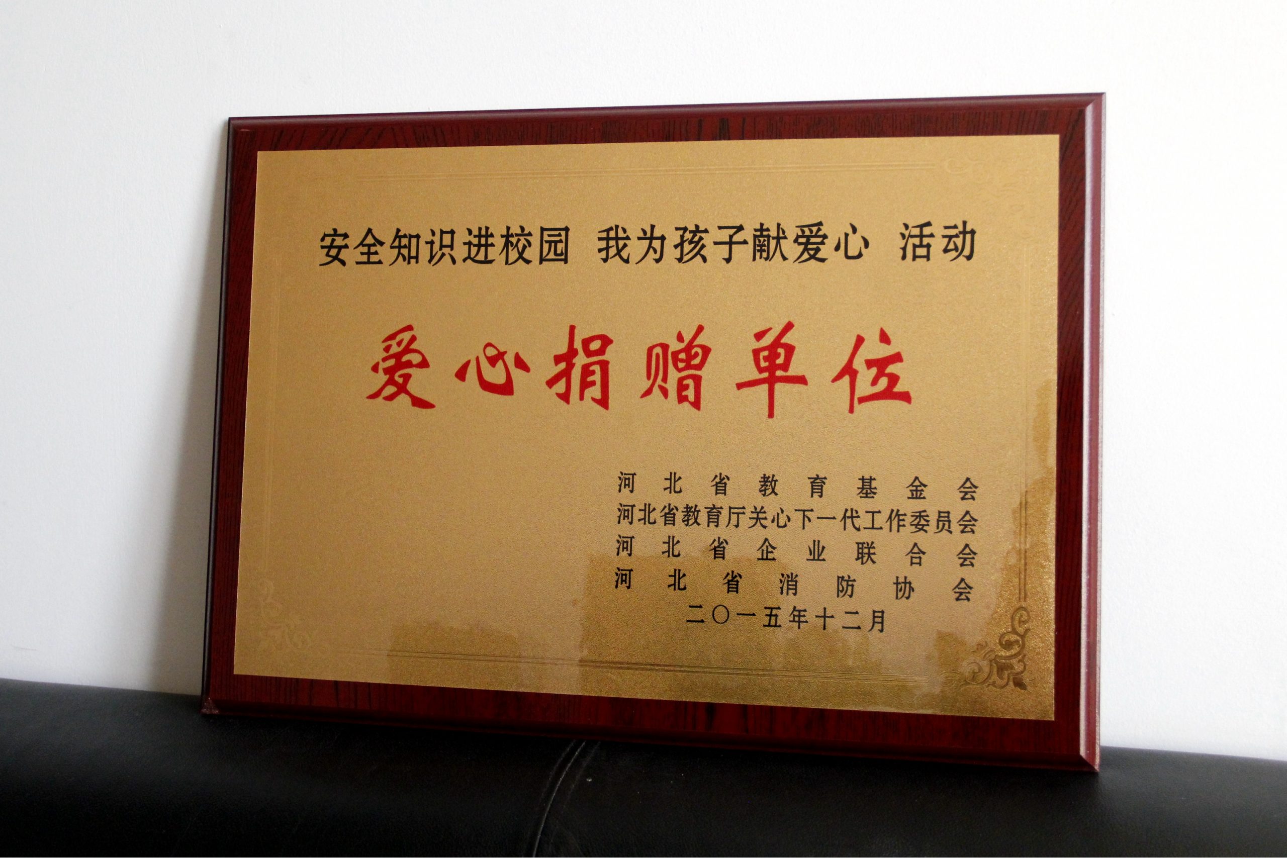 河北省教育基金会向我校颁发“爱心捐赠单位”