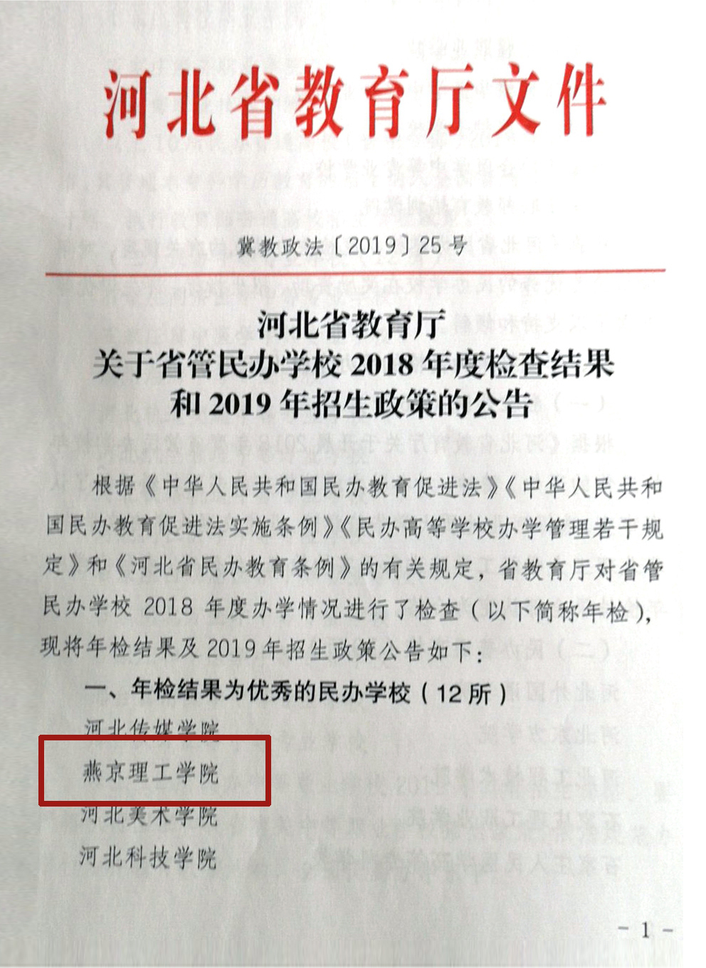 燕京理工学院获评河北省教育厅年检优秀学校