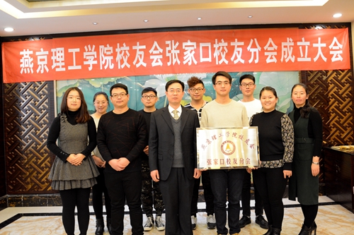 燕京理工学院张家口校友分会正式成立