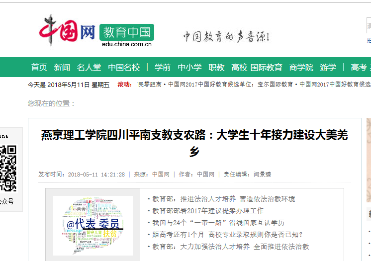 中国网：燕京理工学院四川平南支教支农路：大学生十年接力建设大美羌乡