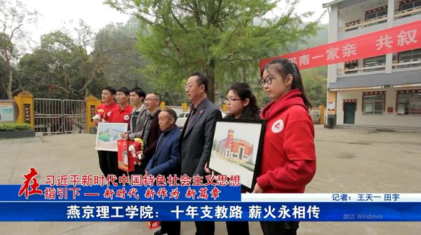 中国教育电视台：燕京理工学院：十年支教路·薪火永相传