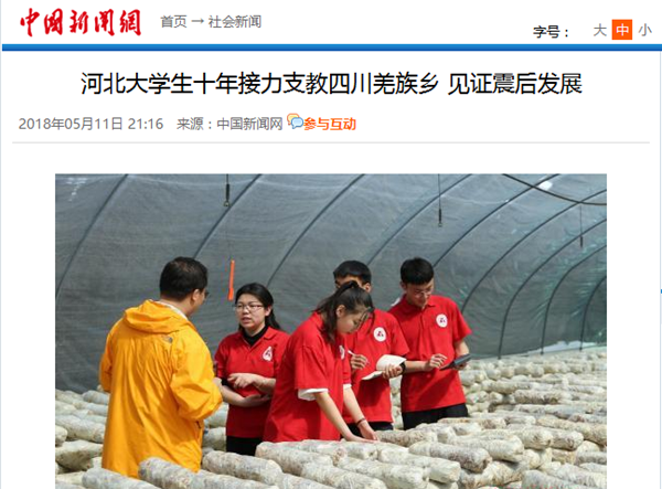 中新网：河北大学生十年接力支教四川羌族乡 见证震后发展