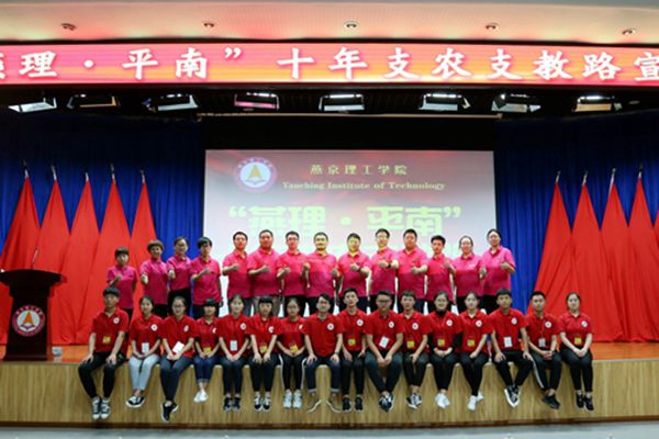 燕京理工学院举行“燕理·平南”十年支农支教宣讲会