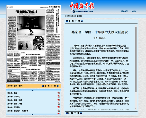【中国教育报】燕京理工学院：十年接力支援灾区建设