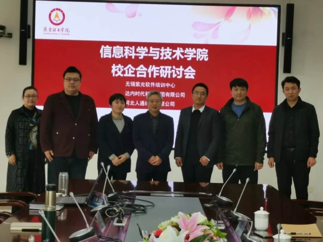 产教融合 合作共赢 ——信息科学与技术学院召开校企合作研讨会