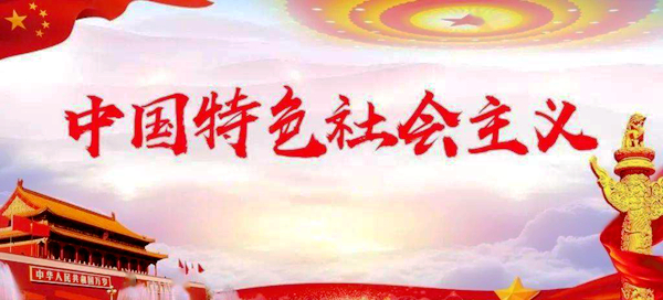 《求是》杂志发表习近平总书记重要文章《关于坚持和发展中国特色社会主义的几个问题》