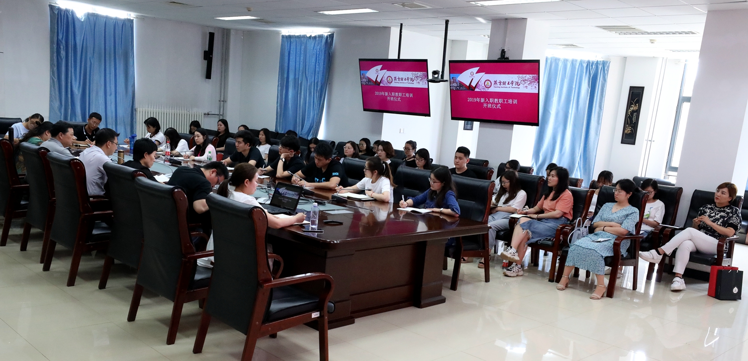 我校启动2019年新教职工入职培训工作