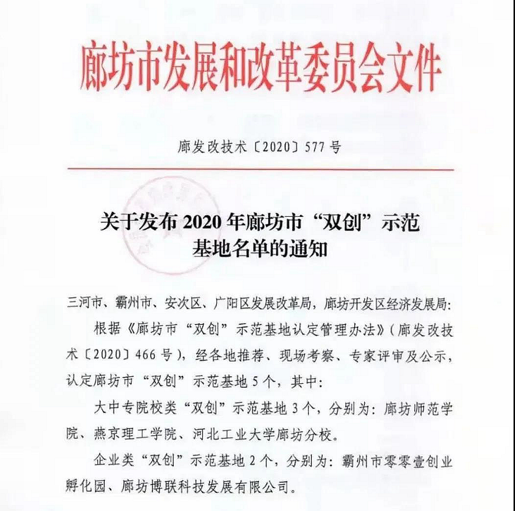 喜报|燕京理工学院获评廊坊市“双创”示范基地