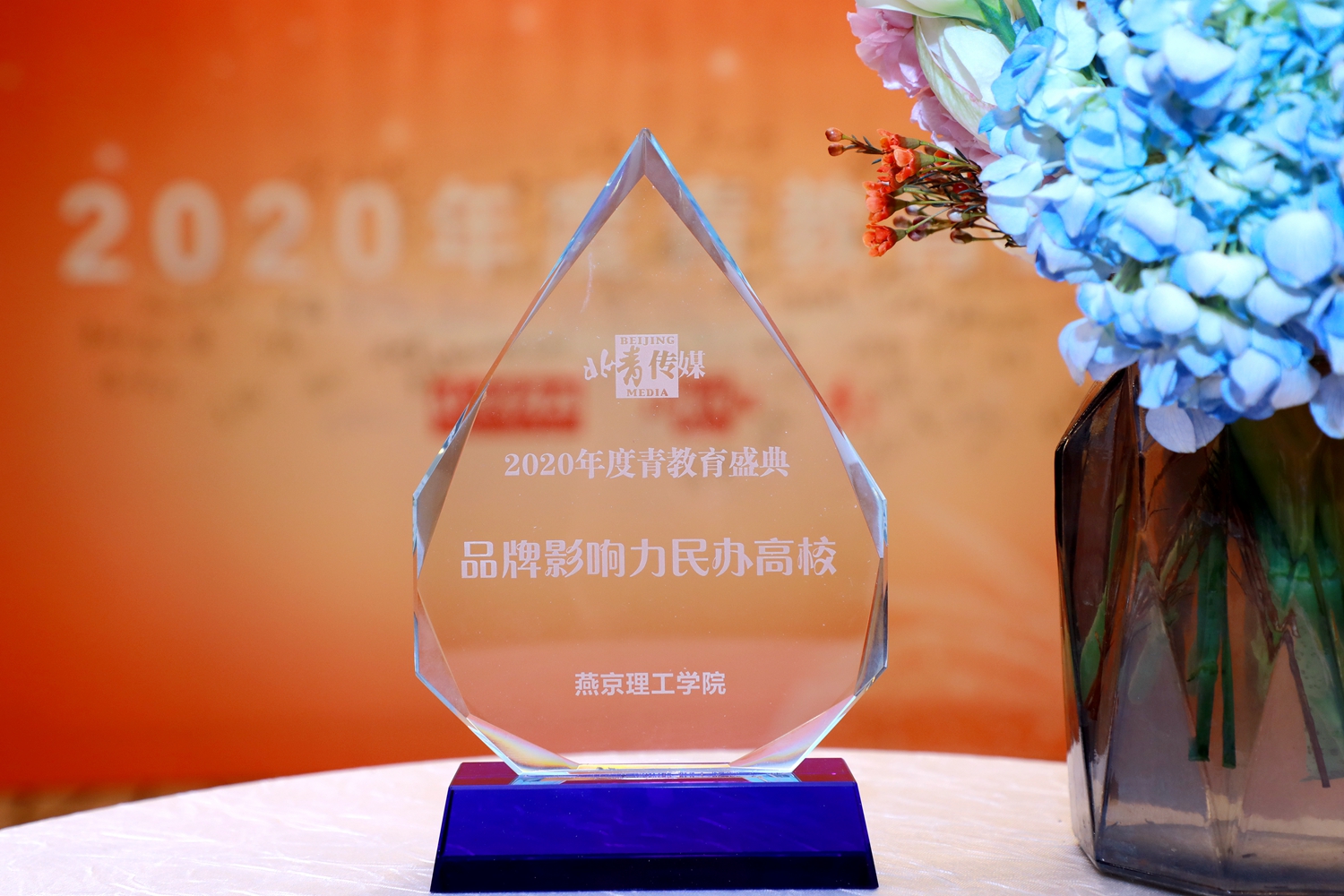 燕京理工学院获评2020青教育“品牌影响力民办高校”称号