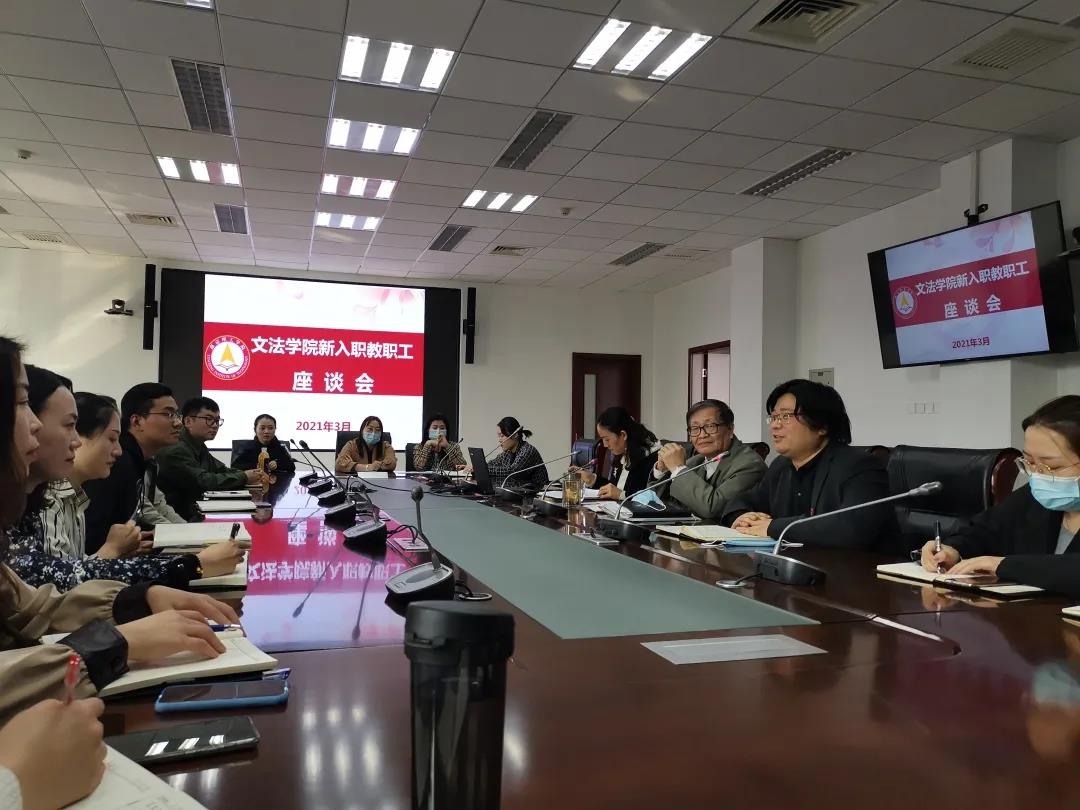 文法学院新入职教职工座谈会