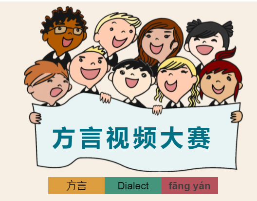 小燕理，大方言—方言视频大赛
