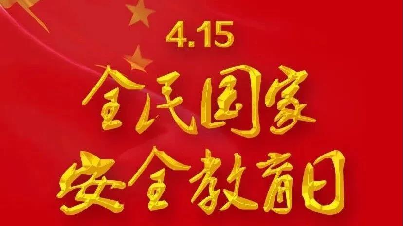“4.15”全民国家安全教育日