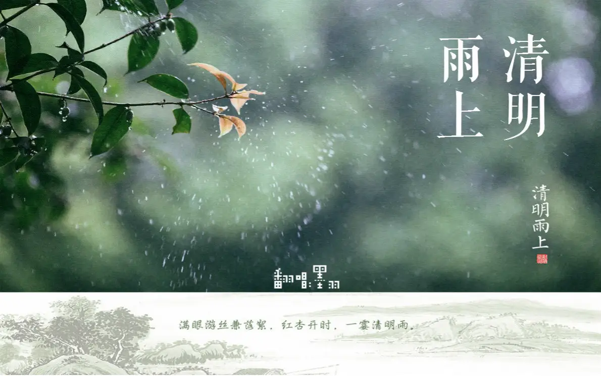 清明雨上
