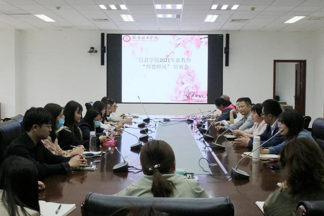 发展有方 引领有力 | 信息科学与技术学院开展2021年新教师师德师风培训会