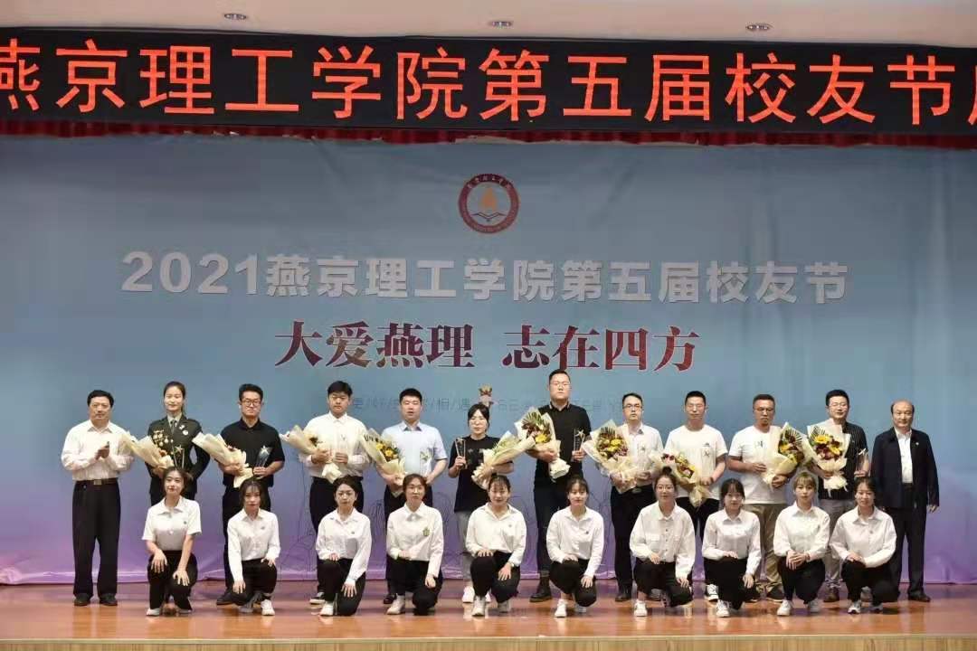 2021年燕京理工学院第五届校友节成功举办
