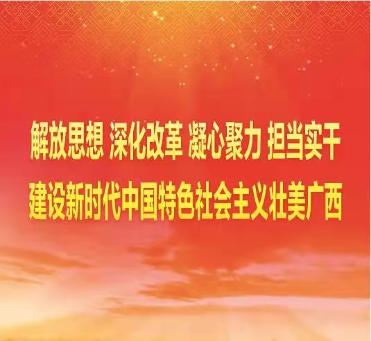 解放思想深化改革凝心聚力担当实干 建设新时代中国特色社会主义壮美广西