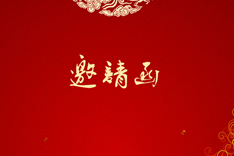 第五届校友节邀请函