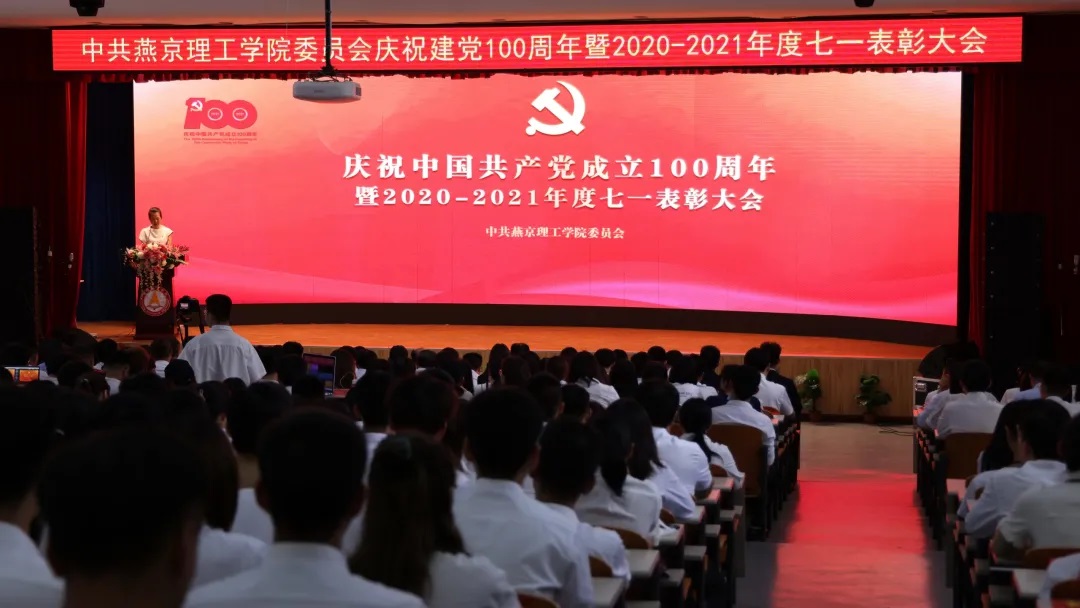 燕京理工学院庆祝中国共产党成立100周年暨“七一”表彰大会隆重召开
