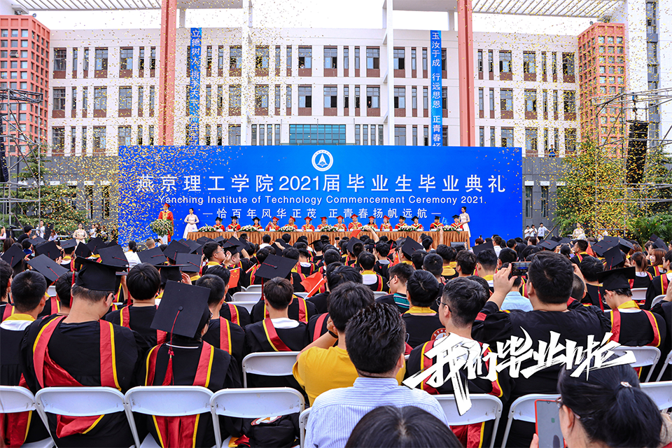 恰百年风华正茂 正青春扬帆远航 —— 燕京理工学院举行2021届毕业典礼