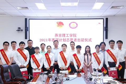 燕京理工学院举行“西部筑青春，志愿行基层”西部计划出征仪式