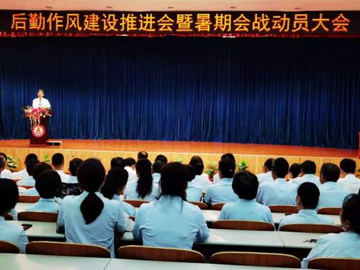 燕理后勤召开作风建设推进会暨暑期会战动员大会