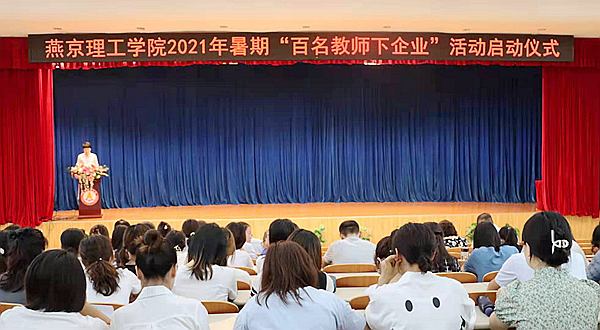 2021年暑期百名教师下企业启动：把握实践机会，站稳讲台
