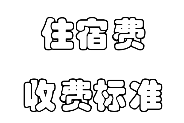 住宿费收费标准