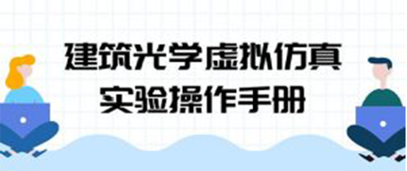 建筑光学虚拟仿真实验操作手册