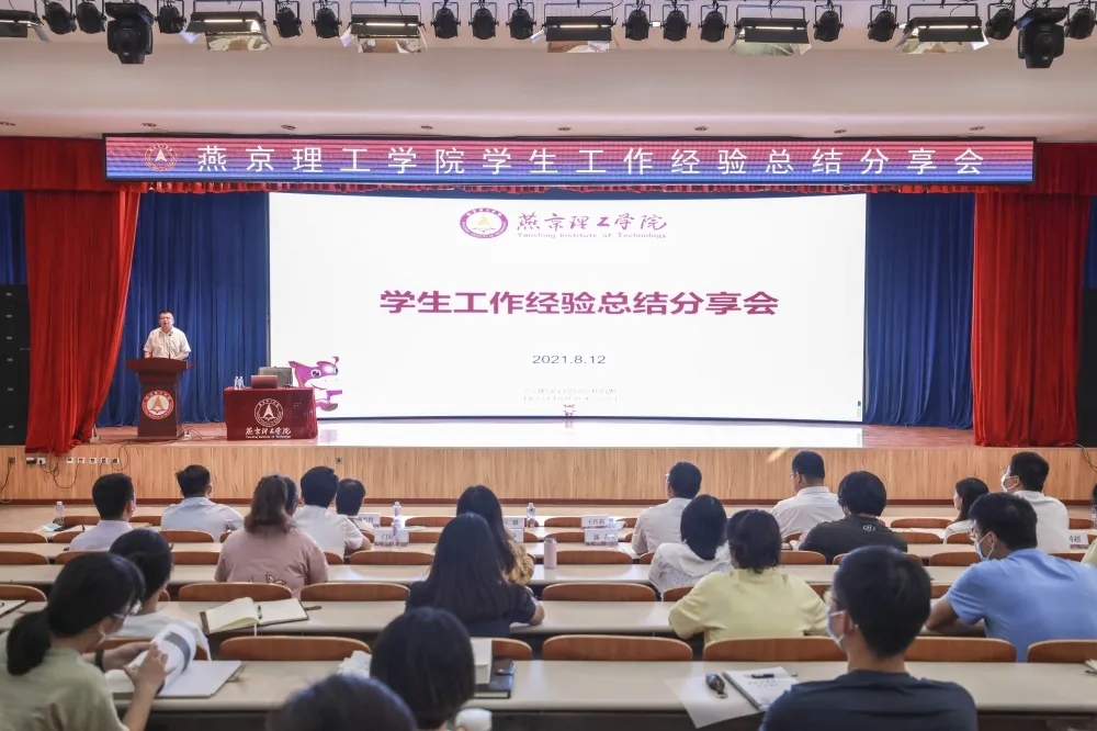 立德树人促发展，落实工作增交流 | 燕京理工学院召开学生工作经验总结分享会