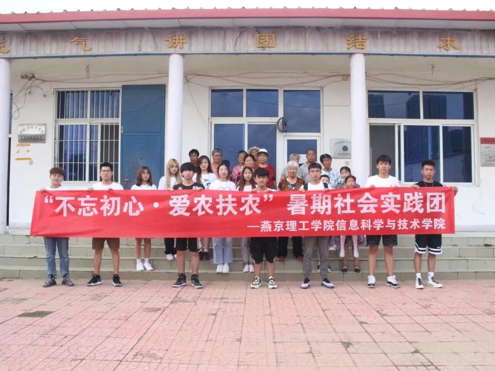 不忘初心，爱心助农 | 燕京理工学院“三下乡”社会实践活动