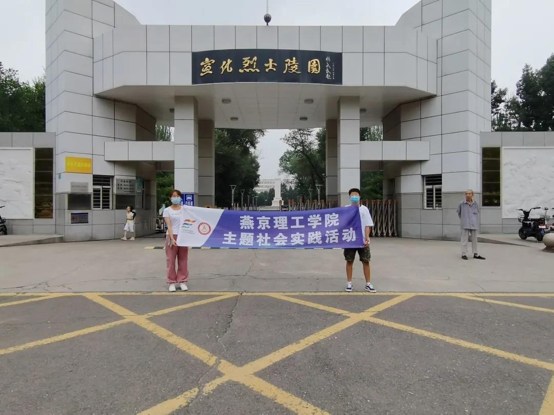 学习党史知识，弘扬红色精神 | 燕京理工学院开展“三下乡”社会实践活动，感受革命精神