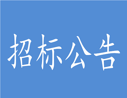 燕京理工学院第三餐厅三层招标公告