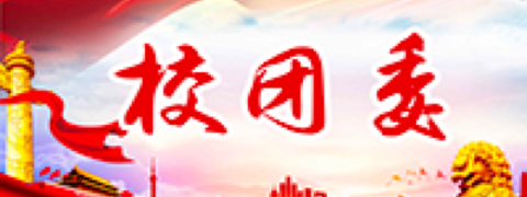 校团委