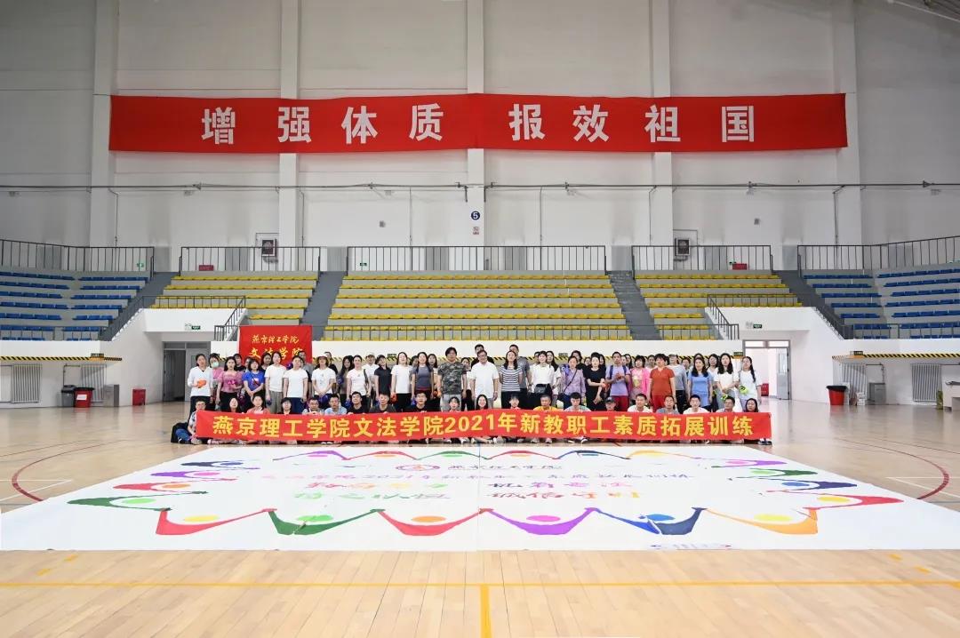 凝心聚力，共创辉煌｜文法学院举办2021年新教职工素质拓展