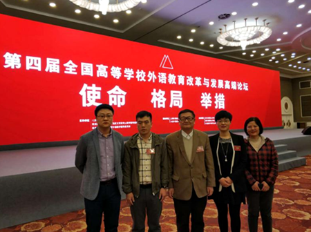 一线教师“走出去”：我校教师参加全国高等学校外语教育改革与发展高端论坛