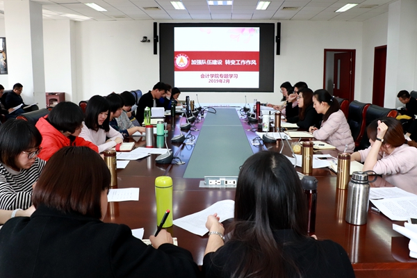 会计学院专题学习会：以“五大新作风”为导向 聚力实现新目标