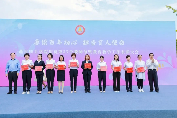 燕京理工学院热烈庆祝第37个教师节：赓续百年初心 担当育人使命