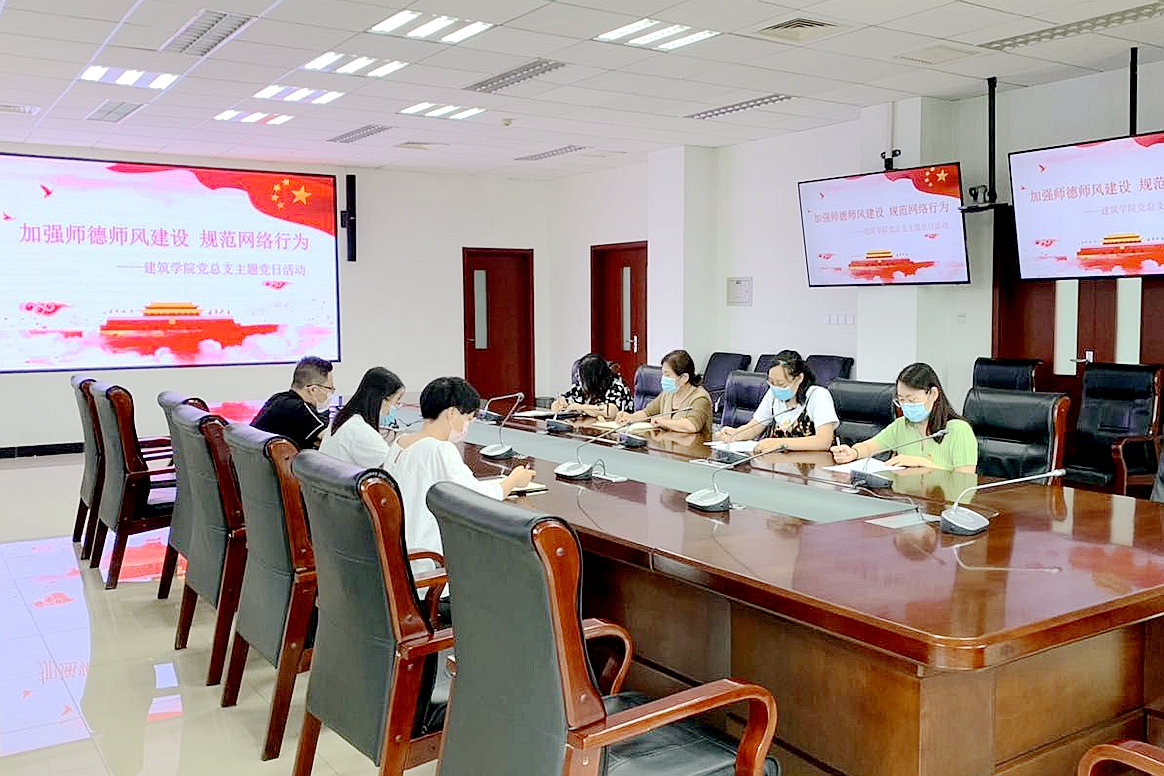 建筑学院党总支组织召开加强师德师风建设主题党日活动
