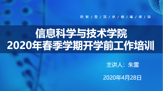 信息科学与技术学院开展2020年春季学期开学前线上培训工作