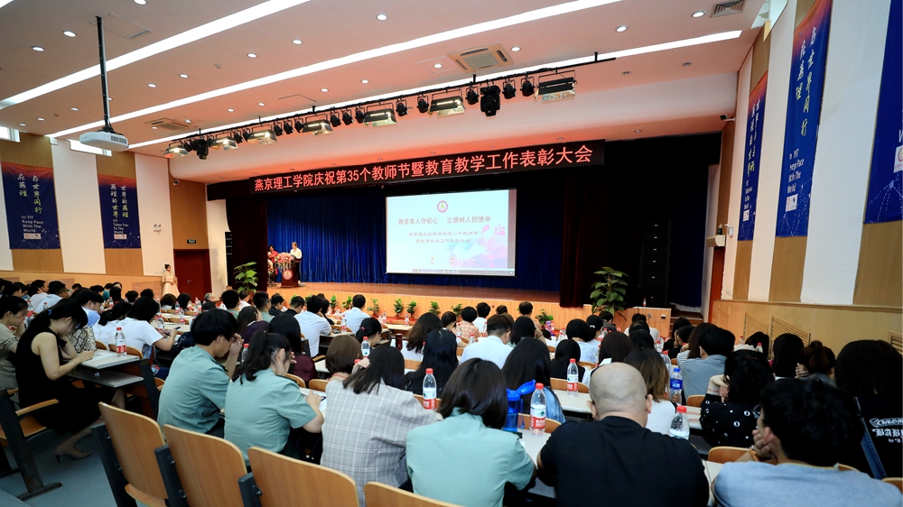燕京理工学院热烈庆祝第35个教师节 63个集体和个人获得表彰