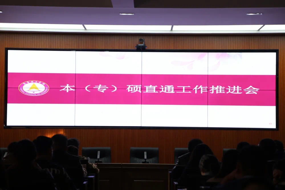 燕京理工学院开展本（专）硕直通工作推进会