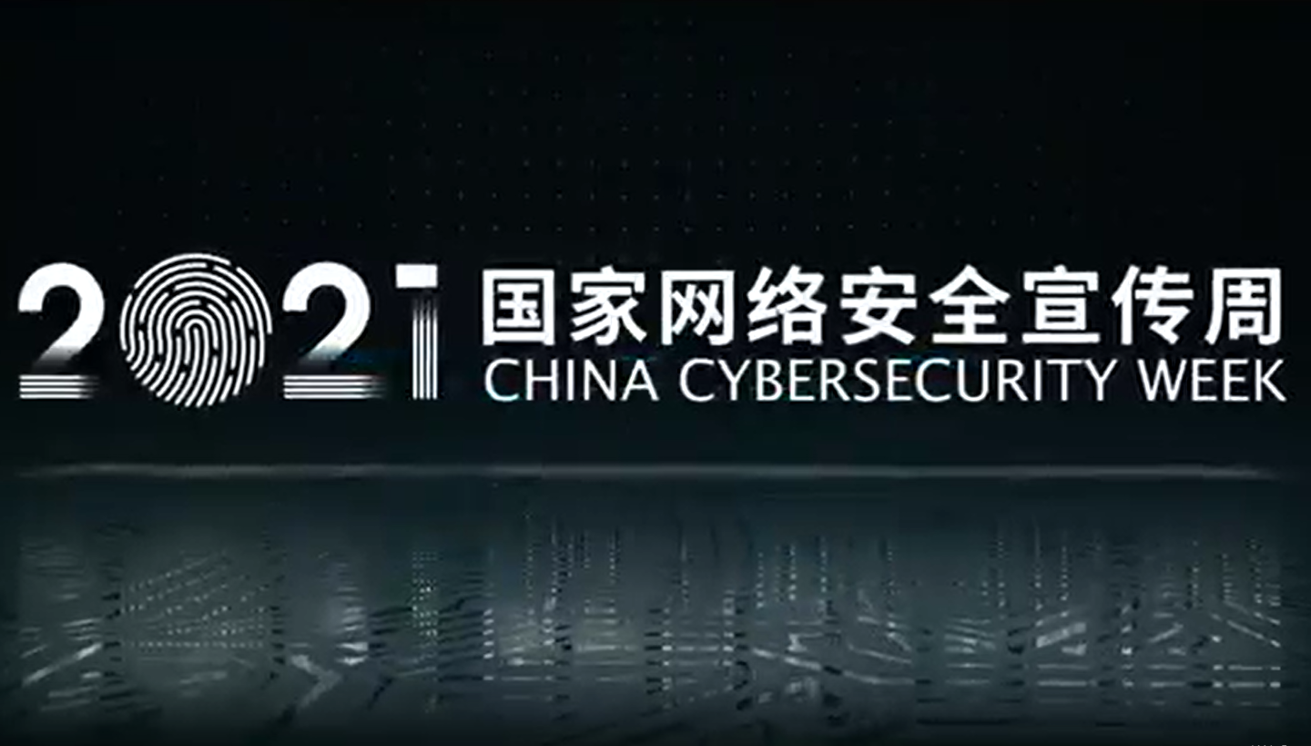 燕京理工学院积极开展2021年国家网络安全宣传周活动