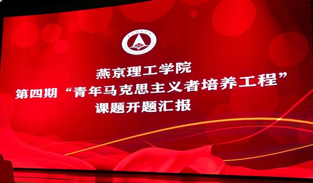 燕京理工学院第四期青马工程培训班开展课题汇报活动