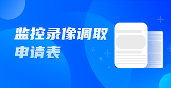 视频监控调取申请