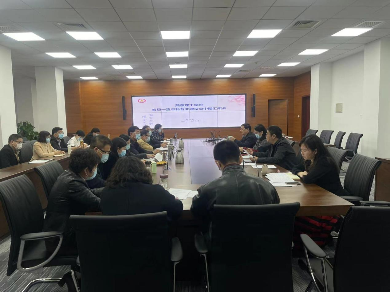 我校召开省级一流本科专业建设点中期汇报会