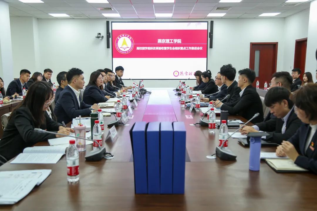 廊坊市学联工作组赴燕京理工学院调研团学组织改革工作