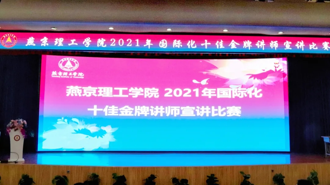 接轨国际，共育英才 | 燕京理工学院举办2021年国际化十佳金牌讲师评选活动