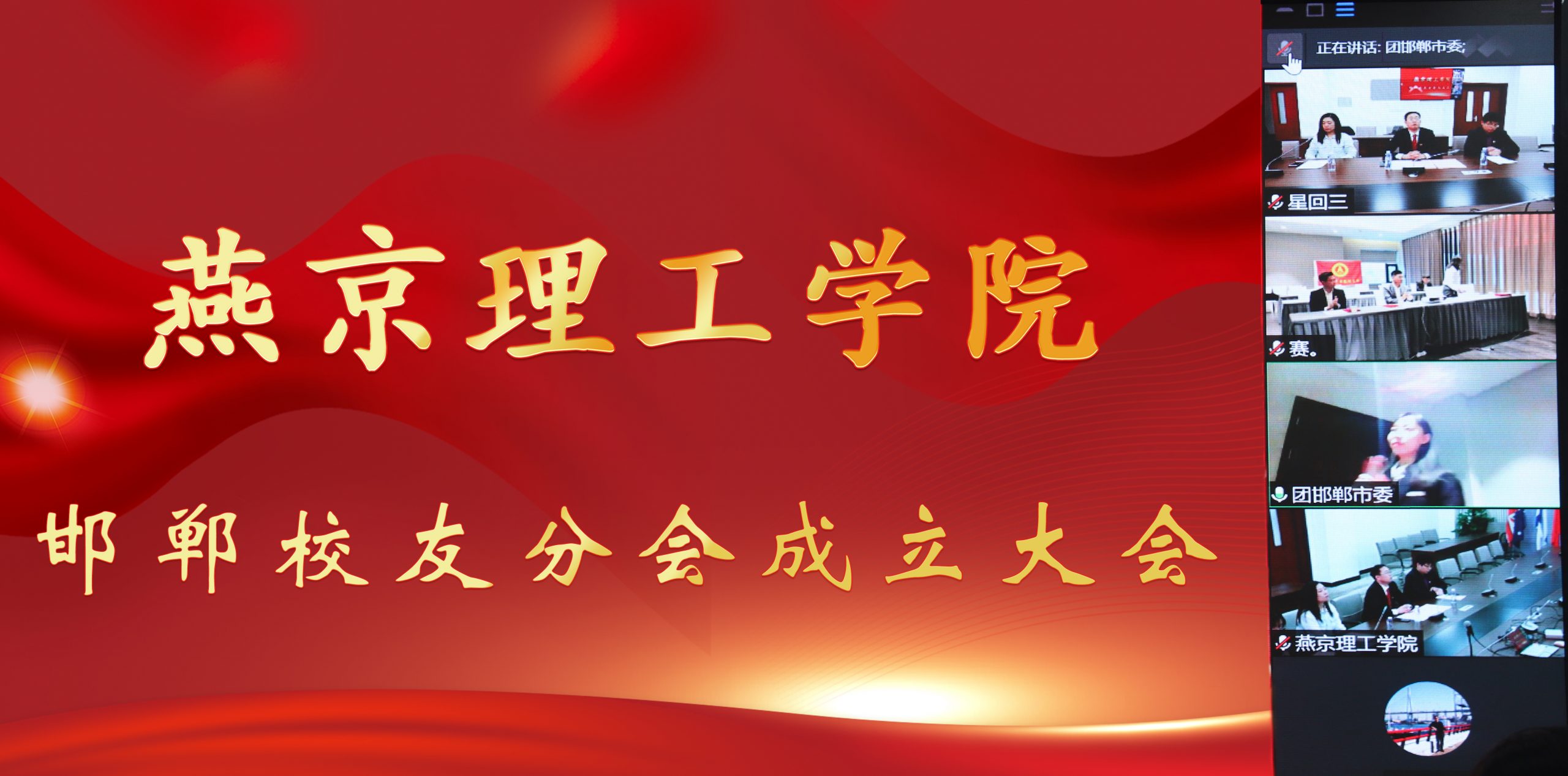 祝贺！燕京理工学院邯郸校友分会正式成立