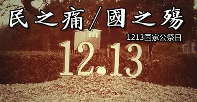 国家之痛，民族之殇，国行公祭，永远铭记