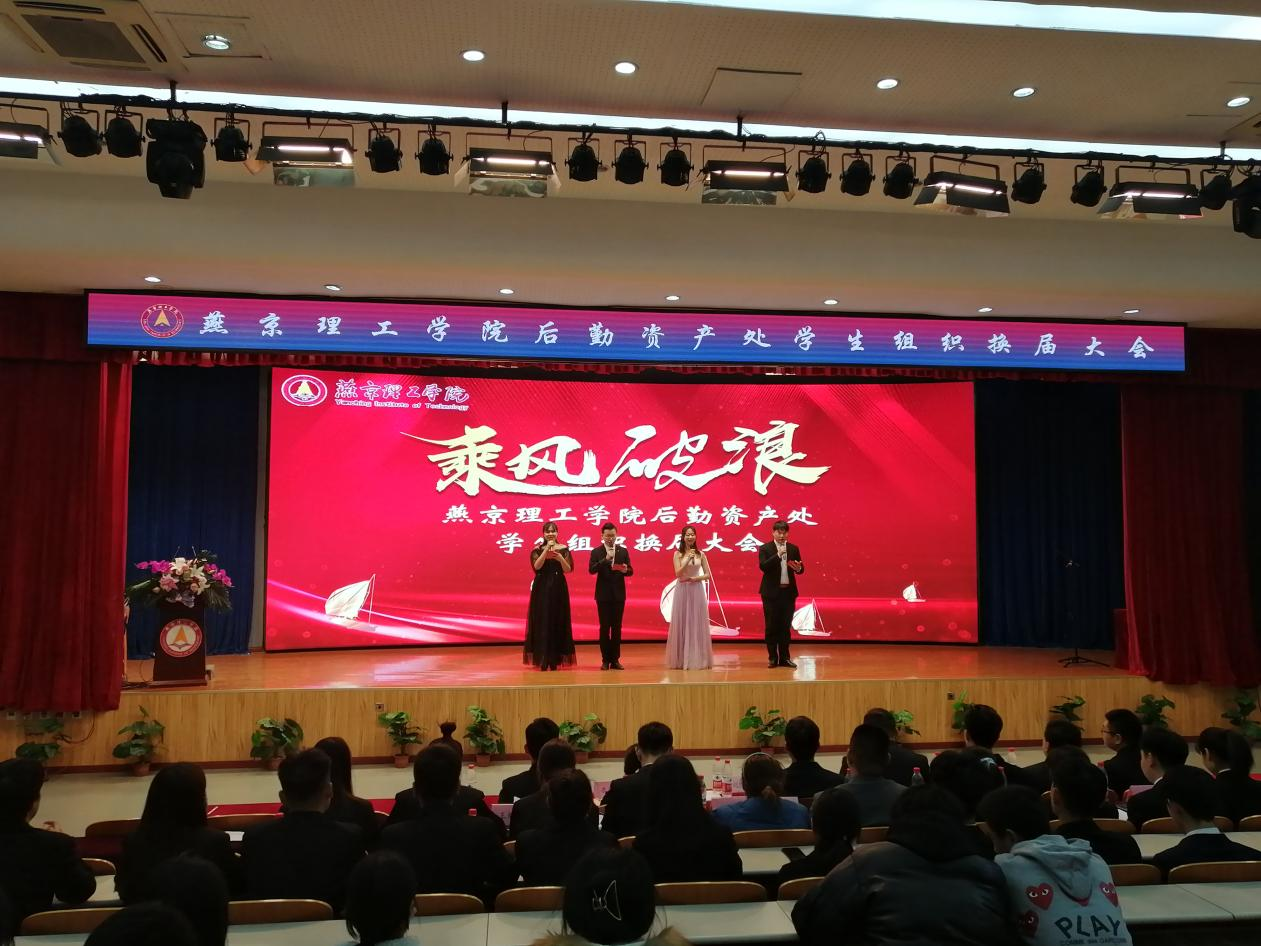 乘风破浪 筑梦起航 ——燕理后勤学生组织“三委一协”举行换届大会